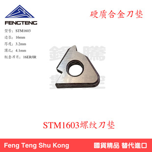 抗震硬质合金螺纹刀垫数控刀杆配件STM1603/STM22垫片盒装通用