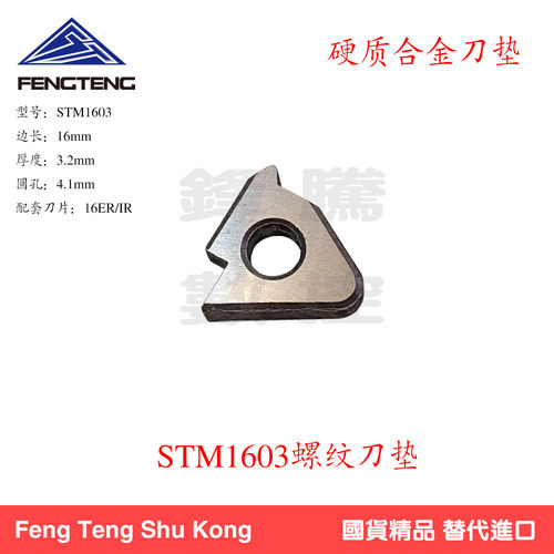 螺纹刀垫STM1603硬质合金