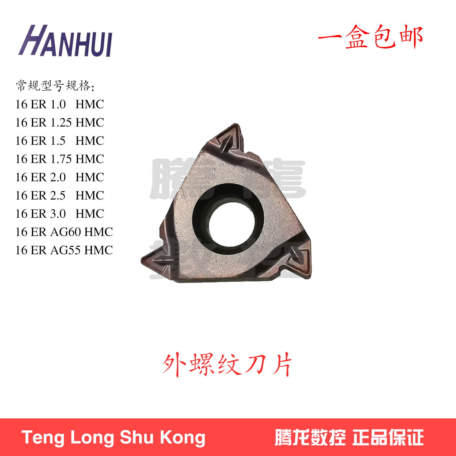 正品翰辉HanHui螺纹刀片16ER1.5/2.0/2.5/3.0HMC外螺纹加工不锈钢