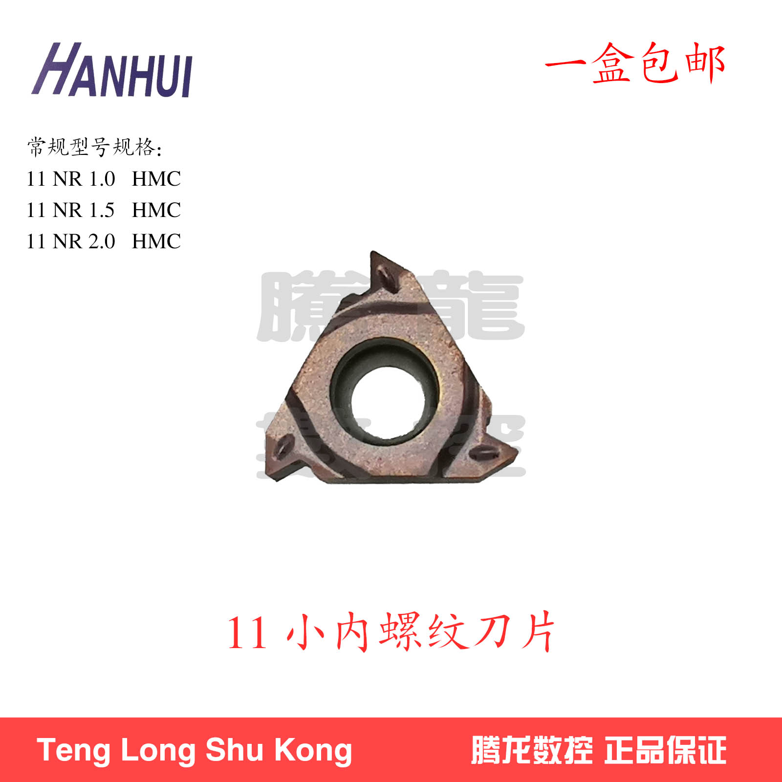 正品翰辉HanHui螺纹刀片11NR1.0/1.5/2.0HMC小内螺纹加工不锈钢