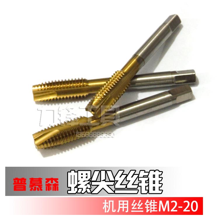 普慕森镀钛机用丝攻M2 M2.5M3M4M5M6M8M10M12螺尖丝锥