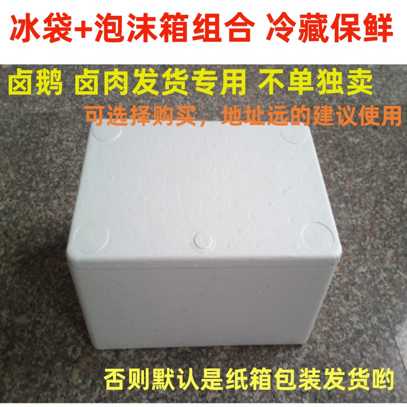 荣昌卤鹅 鹅翅 卤肉发货用泡沫箱+冰袋纸箱1套冷藏保鲜.单拍不发