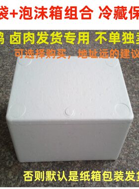 荣昌卤鹅 鹅翅 卤肉发货用泡沫箱+冰袋纸箱1套冷藏保鲜.单拍不发