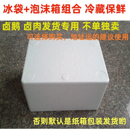 荣昌卤鹅 鹅翅 卤肉发货用泡沫箱+冰袋纸箱1套冷藏保鲜.单拍不发
