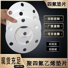 聚四氟乙烯垫片定制法兰带孔四氟垫密封垫PTFE耐高温密封圈铁氟龙
