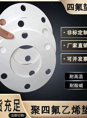 聚四氟乙烯垫片定制法兰带孔四氟垫密封垫PTFE耐高温密封圈铁氟龙