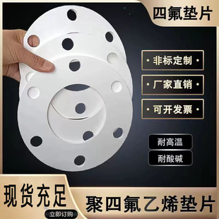 聚四氟乙烯垫片定制法兰带孔四氟垫密封垫PTFE耐高温密封圈铁氟龙