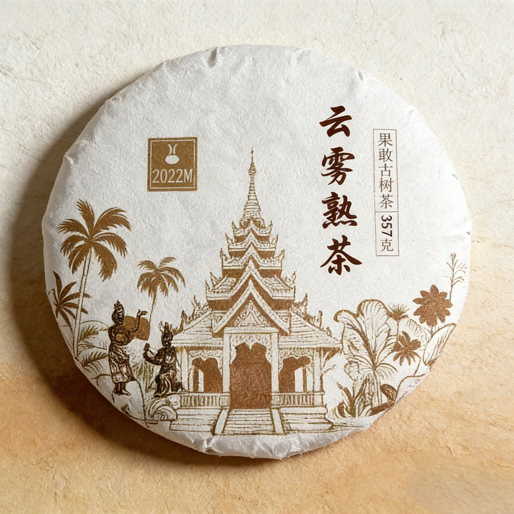 中缅边境古树茶  果敢古树茶云雾M系列熟茶饼 2022熟普茶饼357克