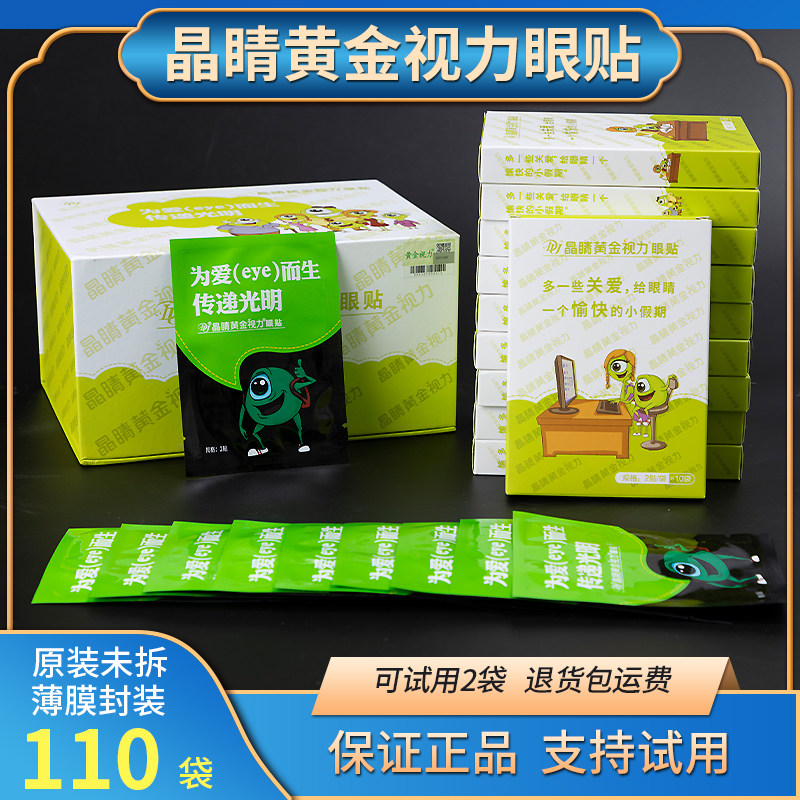 晶睛黄金视力眼贴冷敷护眼膜正品