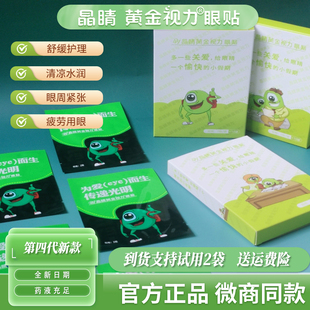 晶睛黄金视力眼贴中为爱而生药晴缓解护眼疲劳eye冰敷官方旗舰店
