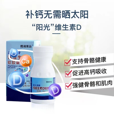 微海家品钙维生素D软胶囊强骨骼