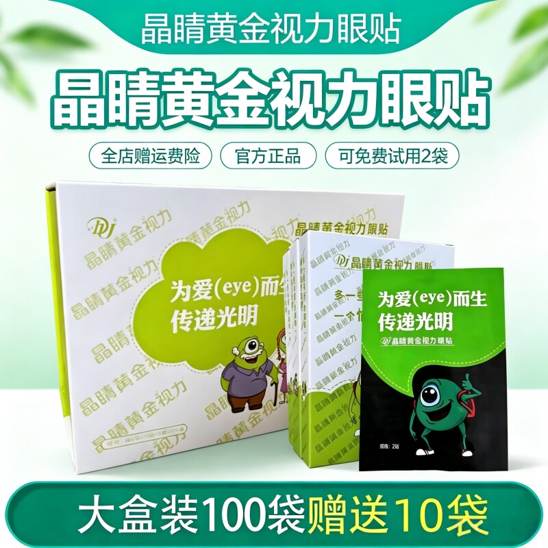 晶睛黄金视力眼贴解eye为爱而生缓晴眼膜官方旗舰店正品