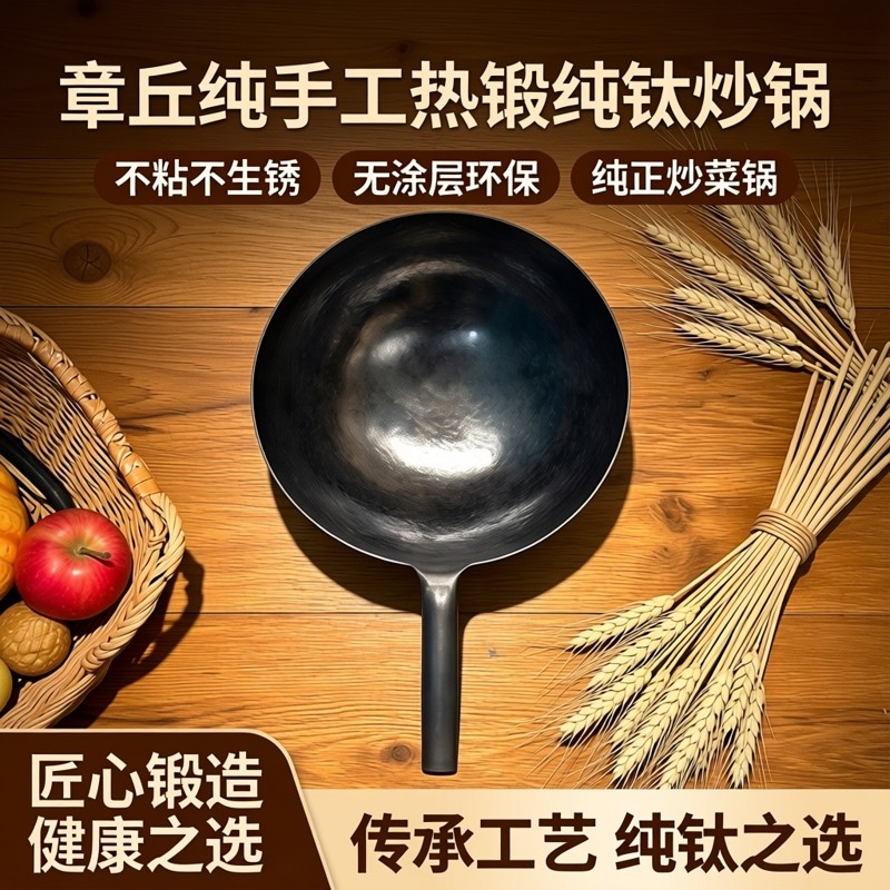 正宗章丘纯手工热锻纯钛炒锅纯正炒菜锅不粘不生锈无涂层环保 - 实物图