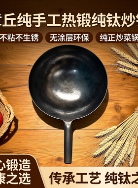 正宗章丘纯手工热锻纯钛炒锅纯正炒菜锅不粘不生锈无涂层环保
