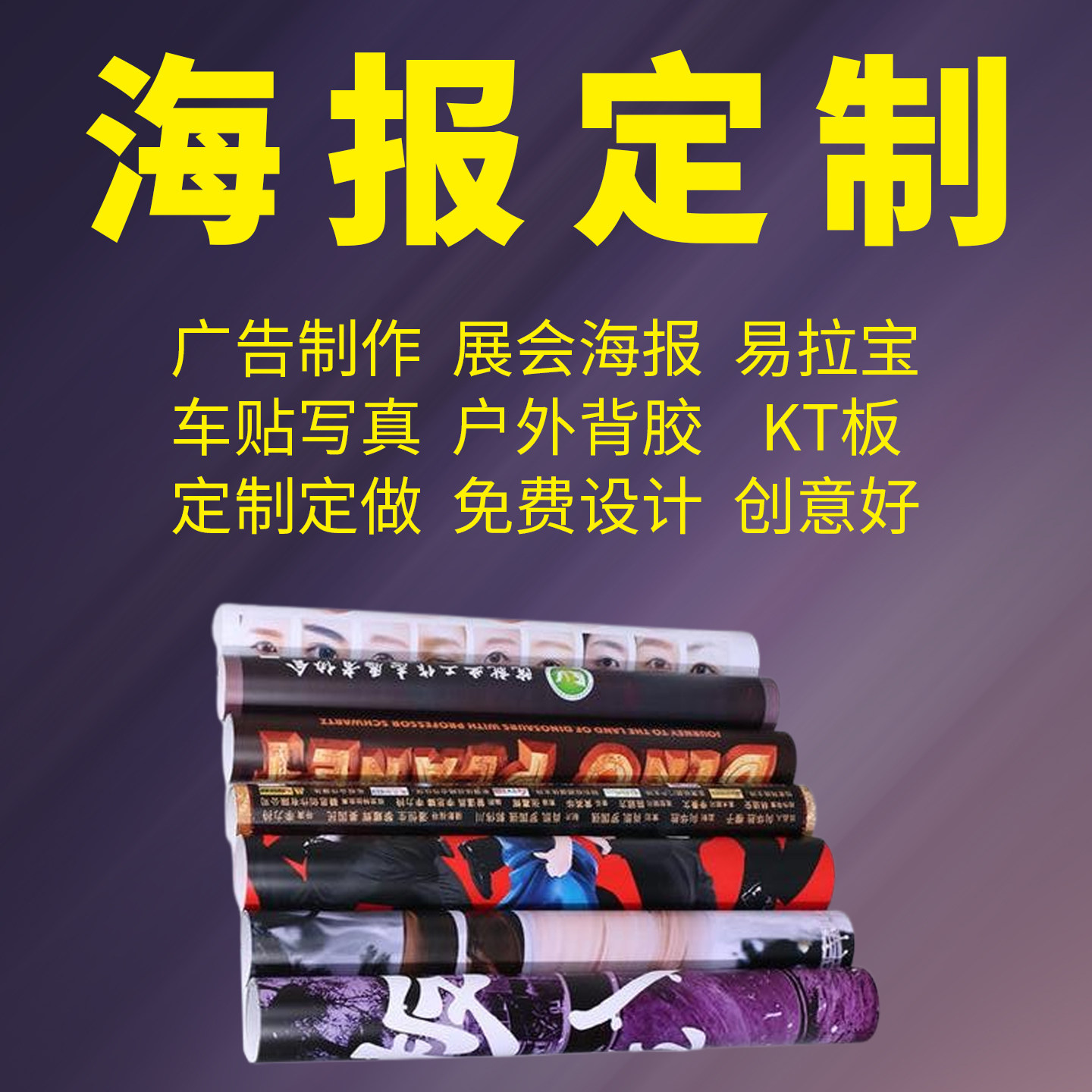 平面广告展会海报展板展架易拉宝KT板设计排版车贴写真定制定做