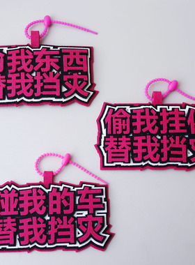 偷我东西替我挡灾毛毡布挂件电动车装饰小配件防盗提示文字吊饰