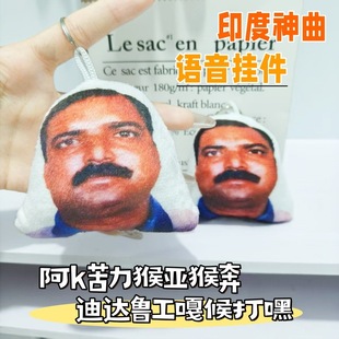 印度阿三神曲发声挂件搞笑抽象语音钥匙扣爆款网红玩具学生党包挂