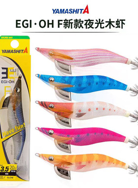 日本YAMASHITA夜光木虾鱼钩F系列海钓夜光3.5号路亚缓沉鱿鱼饵