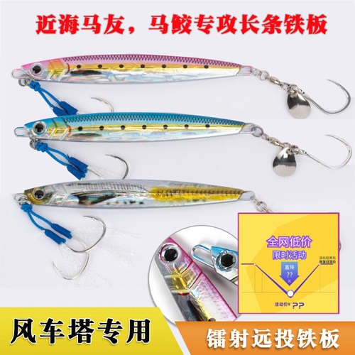 近海钓风车塔快抽铁板烟仔马鲛饵