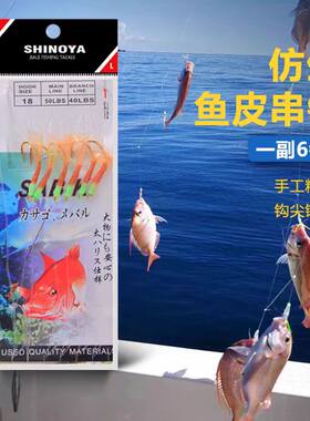 SHINOYA鱼皮串钩仕挂浅海钓船矶岸抛池仔泥猛立鱼6个钩鱼钩线组