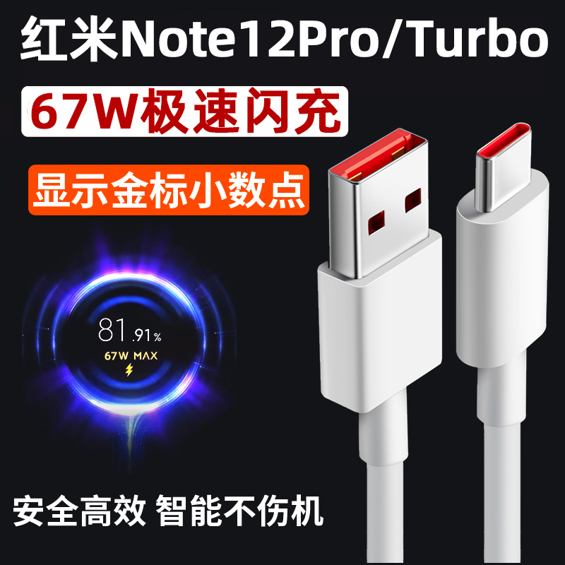 适用红米note12Turbo数据线67W超级闪充极速版12S充电线6A快冲11T加长K60E小米12pro天玑充电器线X原装加长短-封面