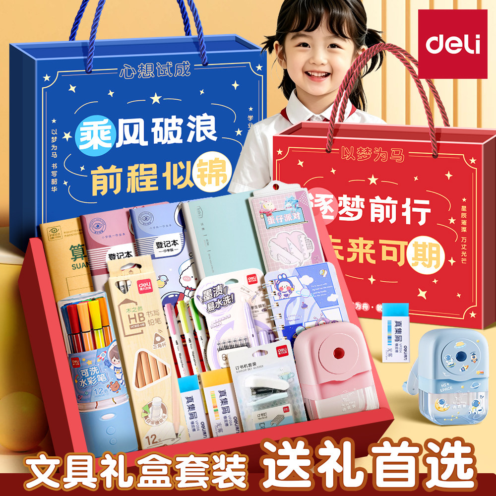 得力文具礼盒套装学习用品小学生新生入学礼物开学大礼包生日礼物