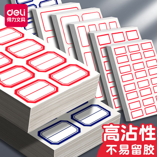 标签贴得力不干胶自粘性姓名贴