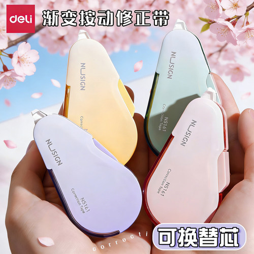 得力侧按可换芯高颜值修正带