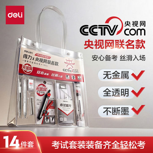得力0金属考试14件套全透明文具
