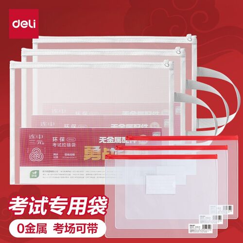 得力考试专用袋子文件收纳