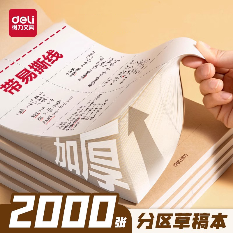 得力分区草稿本2000张