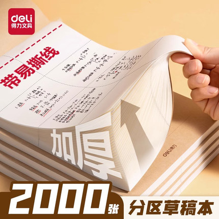 得力分区草稿本小学生用草稿纸大学生用可撕空白b5高中生演算纸加厚数学初中生打草纸白纸草稿批发考研专用