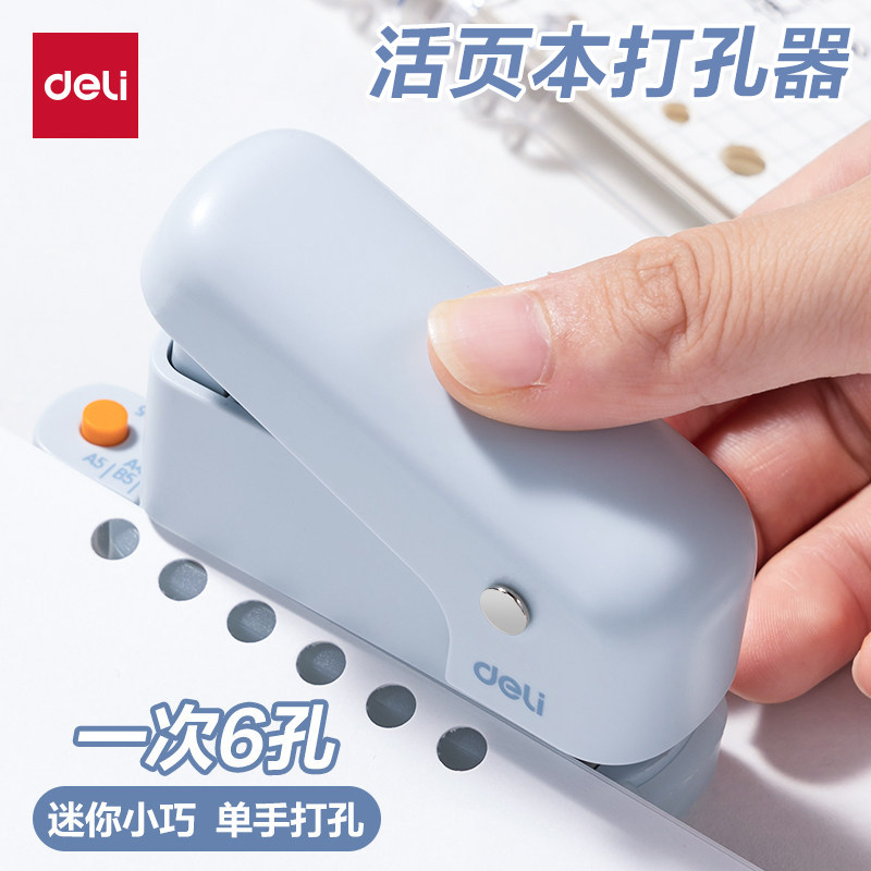 得力打孔器六孔多孔活页装订初中生高中生a4活页纸打孔机活页夹手帐本替芯内页压孔打洞器a5活页夹孔打眼