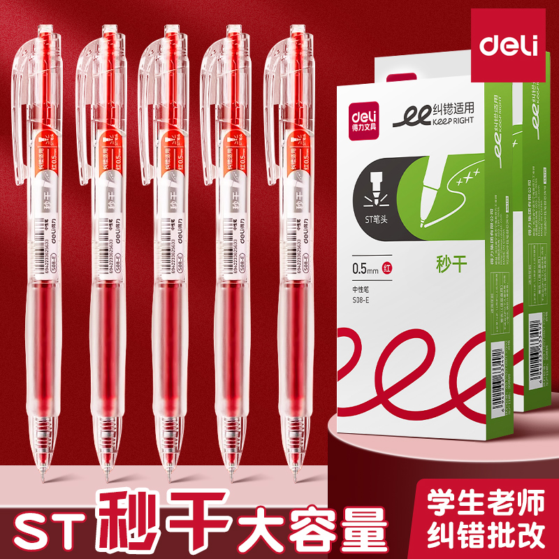 得力红笔纠错笔ST头按动中性笔
