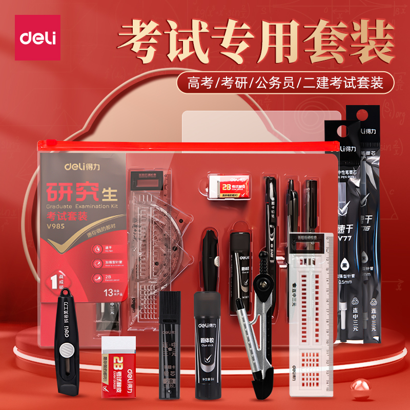 得力2B各类考试文具套装