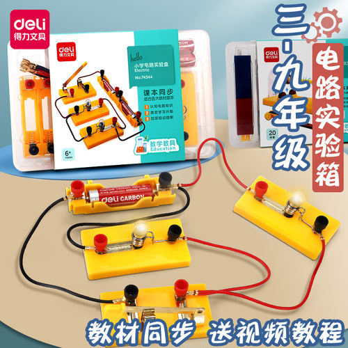 得力小学生电路电学物理实验器材