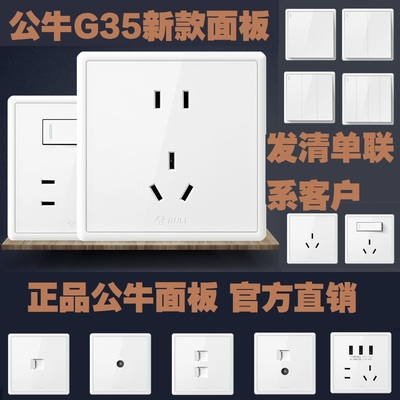 公牛墙壁开关五孔插座带荧光面板墙壁插座G35白色暗装一开五孔