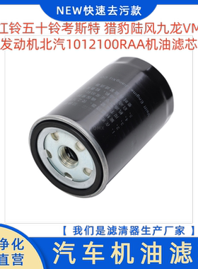 江铃五十铃考斯特 猎豹陆风九龙VM发动机北汽1012100RAA机油滤芯