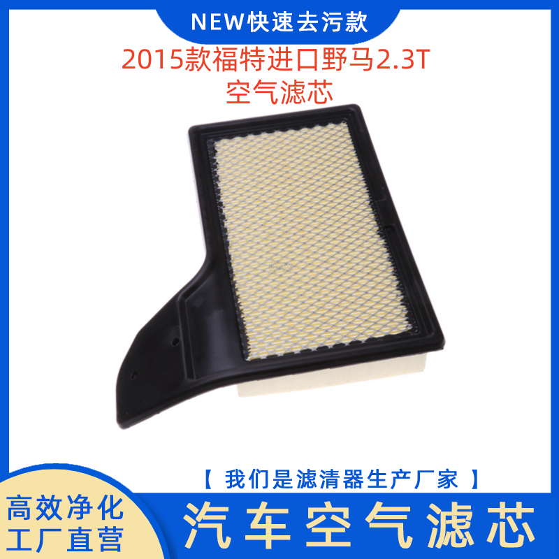 2015款福特进口野马2.3T空气滤芯