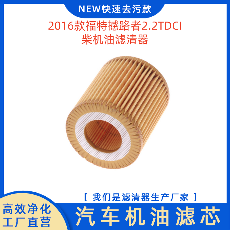 2016款福特撼路者2.2T机油滤芯