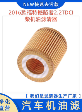 适用于2016款福特撼路者2.2TDCI柴机油滤清器 机油滤芯保养配件