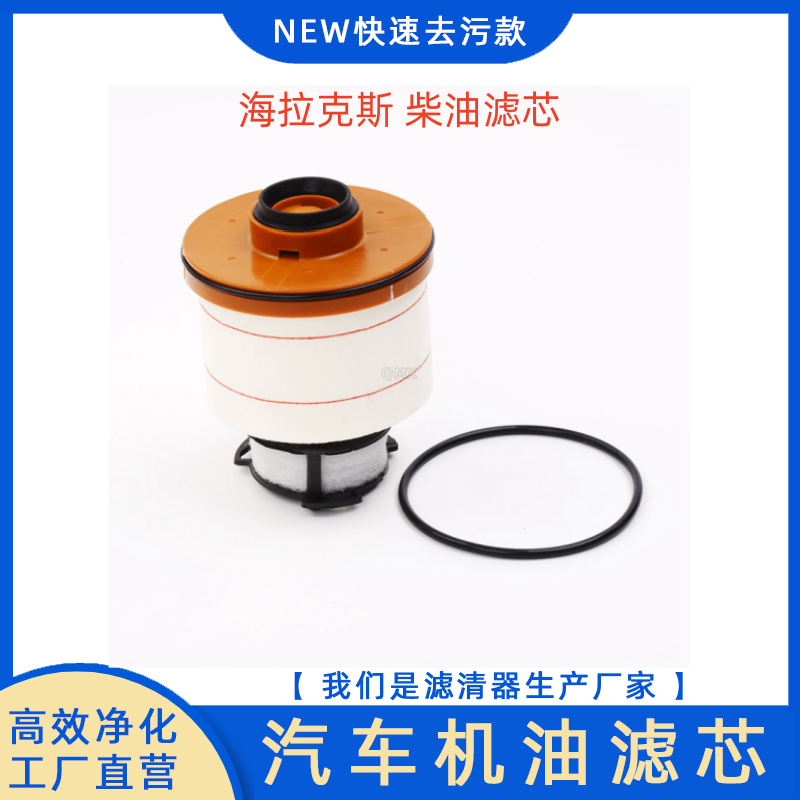 适配丰田海拉克斯柴油格滤芯