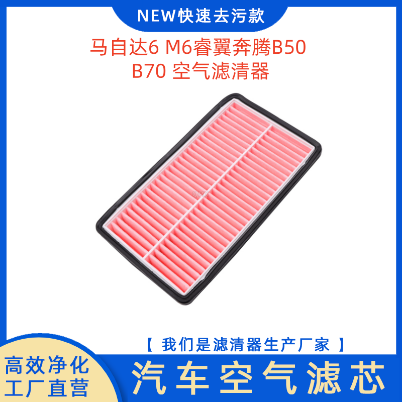 适配马自达6空气滤芯滤清器