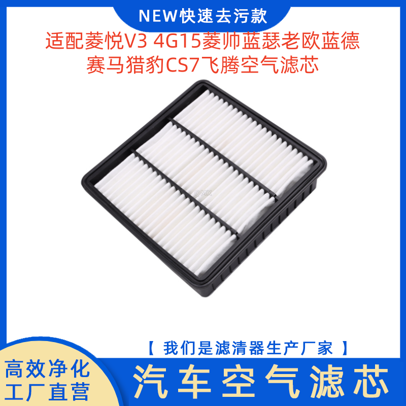 适配菱悦V34G15空气滤芯