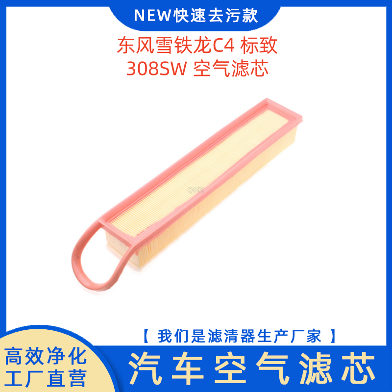 雪铁龙C4标致308SW空气滤芯