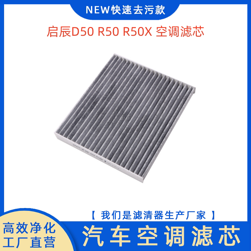 适配启辰D50 R50 R30 R50X /14-16年经典轩逸骊威空调滤芯格清器