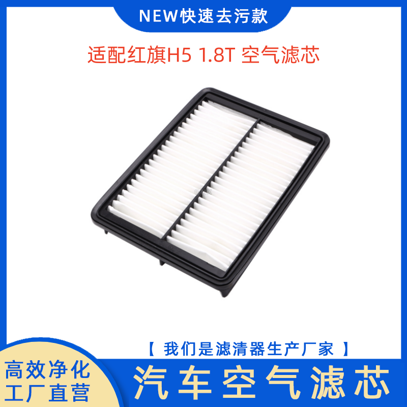 红旗H51.8T空气滤芯空气滤清器