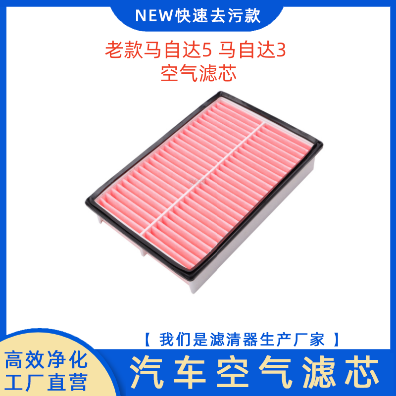 适配马自达5老款空气滤芯