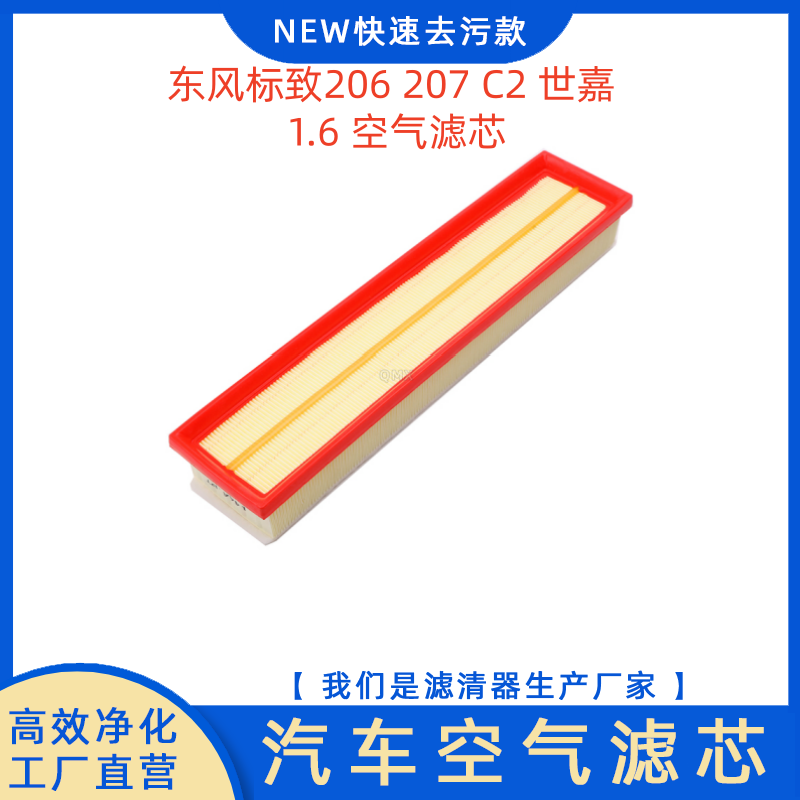 标致206207C2世嘉1.6空气滤