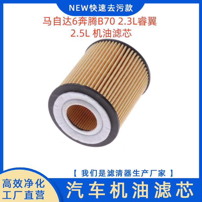马自达M6奔腾B702.3L睿翼2.5机滤